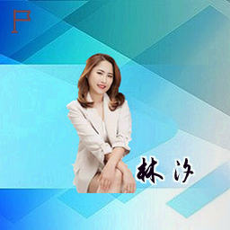 林汐