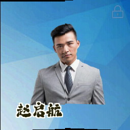 赵启航